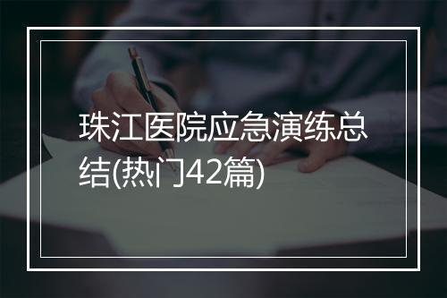 珠江医院应急演练总结(热门42篇)