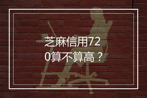 芝麻信用720算不算高？
