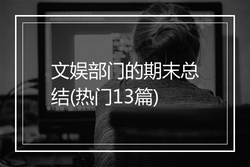 文娱部门的期末总结(热门13篇)
