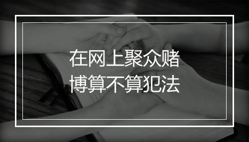 在网上聚众赌博算不算犯法