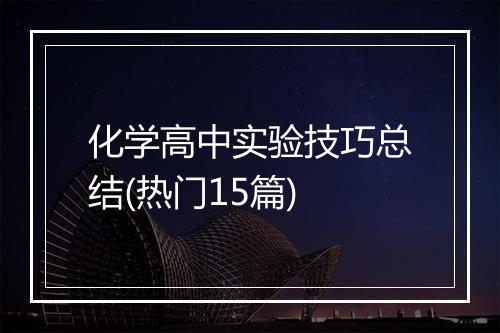 化学高中实验技巧总结(热门15篇)