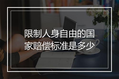 限制人身自由的国家赔偿标准是多少