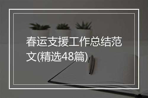 春运支援工作总结范文(精选48篇)