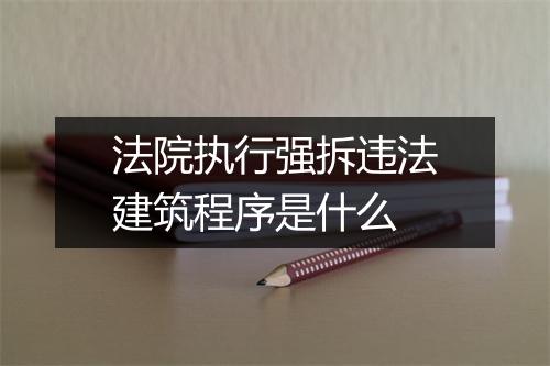 法院执行强拆违法建筑程序是什么