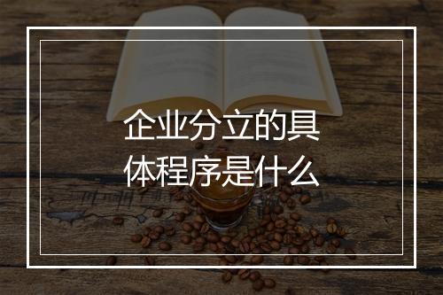 企业分立的具体程序是什么