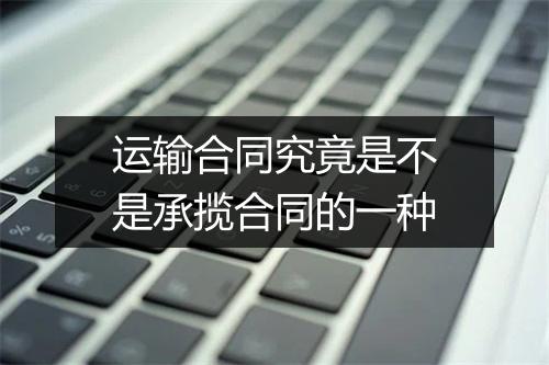 运输合同究竟是不是承揽合同的一种