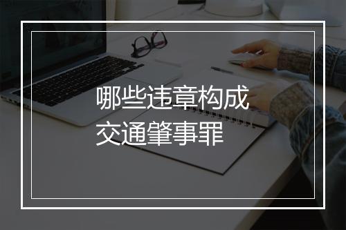 哪些违章构成交通肇事罪