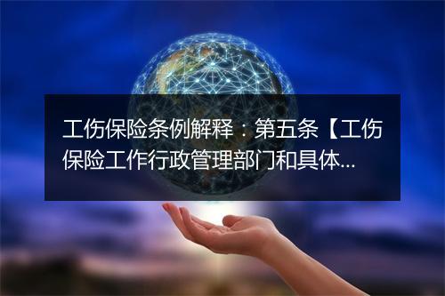 工伤保险条例解释：第五条【工伤保险工作行政管理部门和具体业务