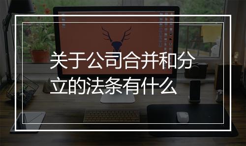 关于公司合并和分立的法条有什么