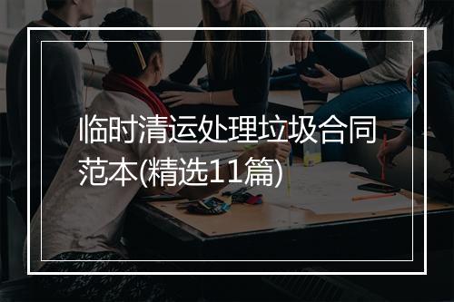 临时清运处理垃圾合同范本(精选11篇)