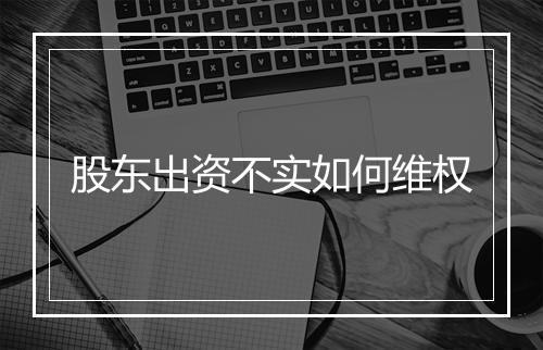 股东出资不实如何维权