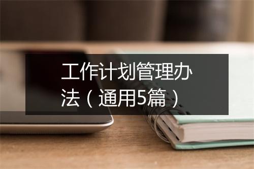 工作计划管理办法（通用5篇）