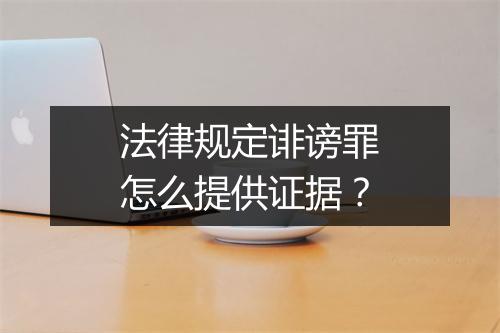 法律规定诽谤罪怎么提供证据？