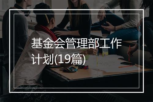 基金会管理部工作计划(19篇)