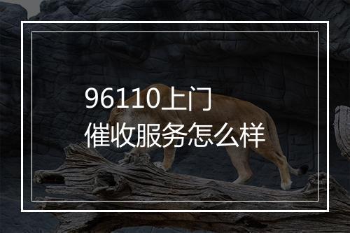 96110上门催收服务怎么样
