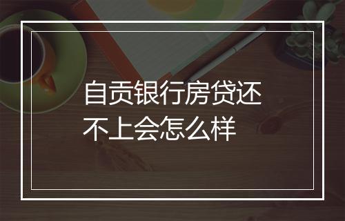 自贡银行房贷还不上会怎么样