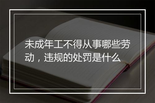 未成年工不得从事哪些劳动，违规的处罚是什么