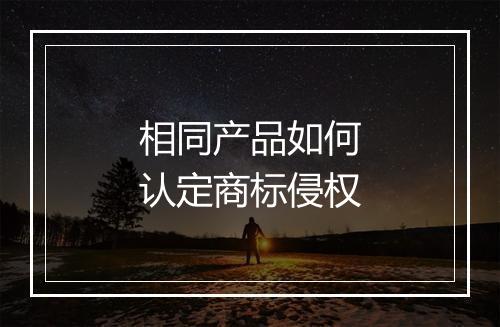 相同产品如何认定商标侵权