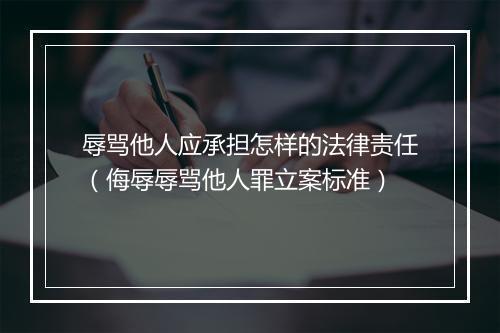 辱骂他人应承担怎样的法律责任（侮辱辱骂他人罪立案标准）