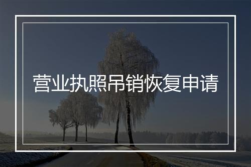 营业执照吊销恢复申请
