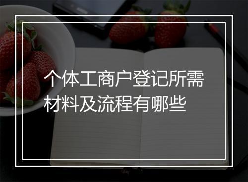 个体工商户登记所需材料及流程有哪些