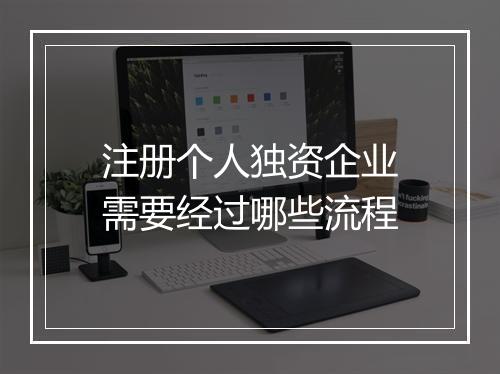 注册个人独资企业需要经过哪些流程