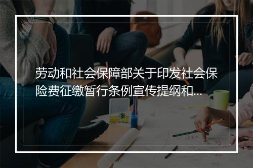 劳动和社会保障部关于印发社会保险费征缴暂行条例宣传提纲和失业