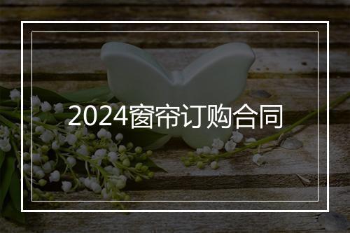 2024窗帘订购合同