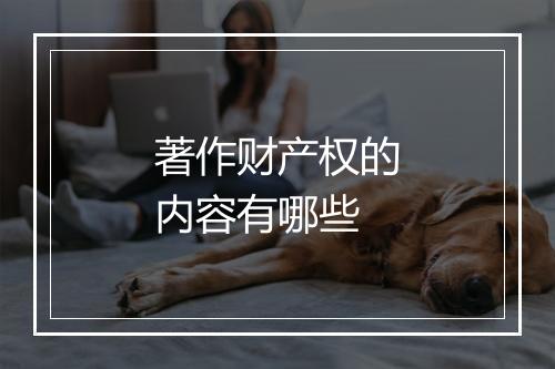 著作财产权的内容有哪些