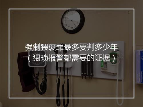 强制猥褒罪最多要判多少年（猥琐报警都需要的证据）