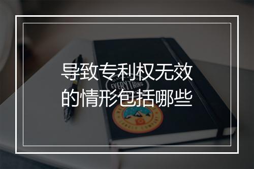 导致专利权无效的情形包括哪些