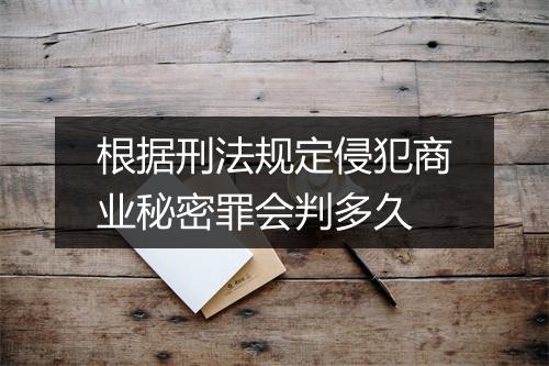 根据刑法规定侵犯商业秘密罪会判多久