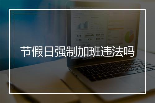 节假日强制加班违法吗