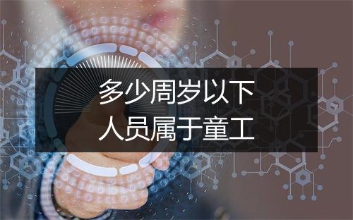 多少周岁以下人员属于童工