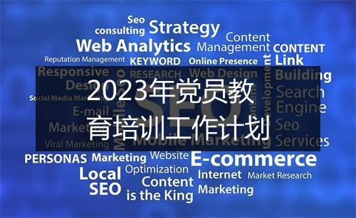 2023年党员教育培训工作计划