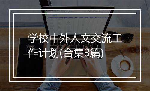 学校中外人文交流工作计划(合集3篇)