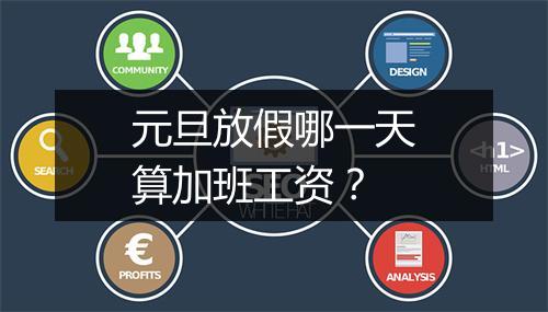 元旦放假哪一天算加班工资？