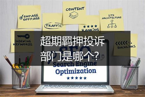 超期羁押投诉部门是哪个?