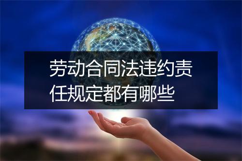 劳动合同法违约责任规定都有哪些