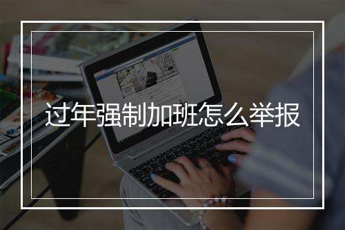 过年强制加班怎么举报