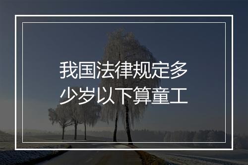 我国法律规定多少岁以下算童工