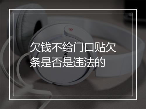 欠钱不给门口贴欠条是否是违法的
