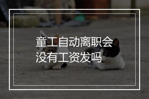 童工自动离职会没有工资发吗
