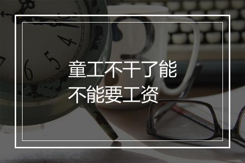 童工不干了能不能要工资