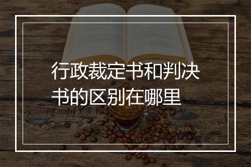 行政裁定书和判决书的区别在哪里