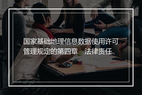 国家基础地理信息数据使用许可管理规定的第四章　法律责任