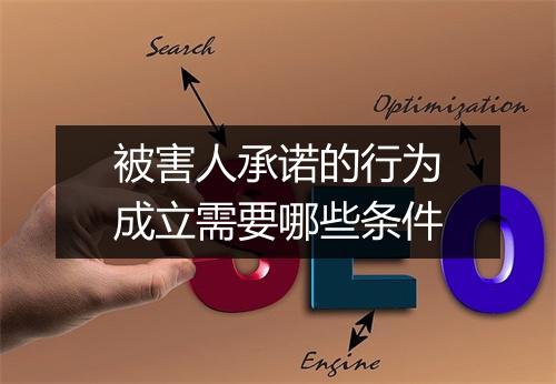 被害人承诺的行为成立需要哪些条件
