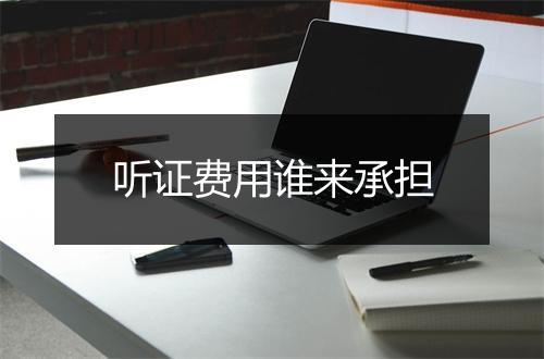 听证费用谁来承担