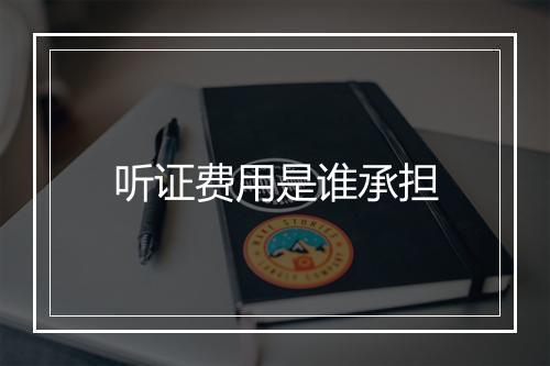 听证费用是谁承担