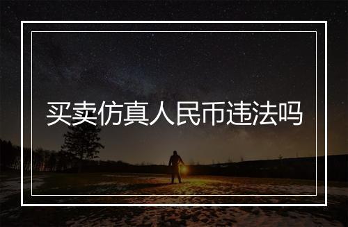 买卖仿真人民币违法吗